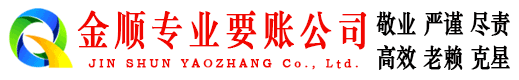 双江金顺追债公司